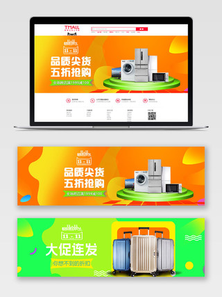 橙色绿色渐变大方天猫双十一家电箱包促销宣传banner